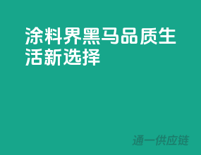 涂料界黑马，品质生活新选择