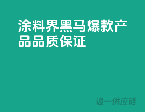 涂料界黑马，爆款产品，品质保证！