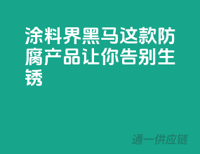 涂料界黑马，这款防腐产品让你告别生锈