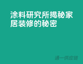 涂料研究所，揭秘家居装修的秘密