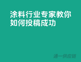 涂料行业专家教你如何投稿成功