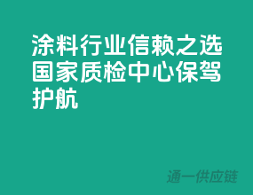 涂料行业信赖之选，国家质检中心保驾护航