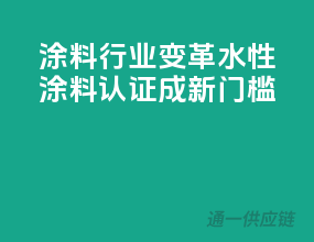 涂料行业变革：水性涂料3C认证成新门槛