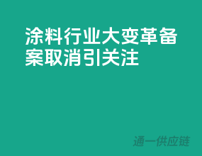 涂料行业大变革，备案取消引关注