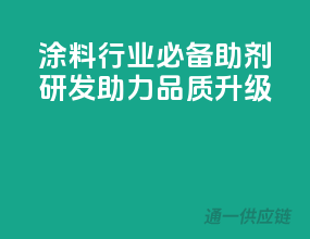 涂料行业必备，助剂研发助力品质升级