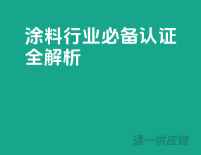 涂料行业必备：3C认证全解析