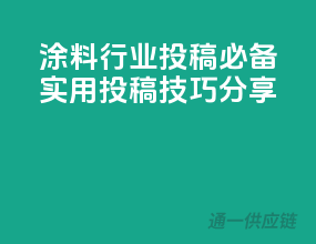 涂料行业投稿必备：实用投稿技巧分享