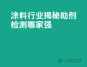 涂料行业揭秘：助剂检测哪家强？