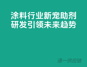 涂料行业新宠，助剂研发引领未来趋势