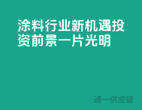 涂料行业新机遇，投资前景一片光明