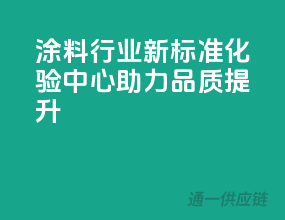 涂料行业新标准，化验中心助力品质提升