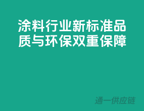 涂料行业新标准，品质与环保双重保障
