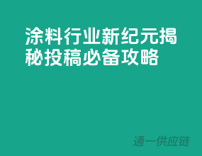 涂料行业新纪元：揭秘投稿必备攻略