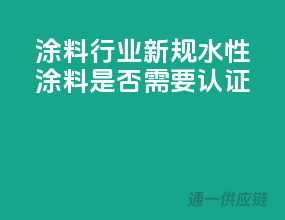 涂料行业新规：水性涂料是否需要3C认证？