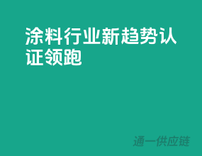 涂料行业新趋势，3C认证领跑
