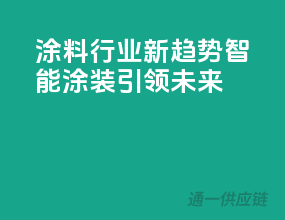 涂料行业新趋势，智能涂装引领未来