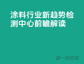 涂料行业新趋势，检测中心前瞻解读