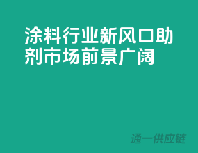 涂料行业新风口，助剂市场前景广阔