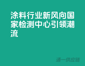 涂料行业新风向，国家检测中心引领潮流