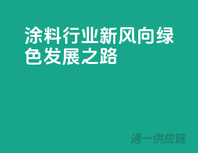 涂料行业新风向，绿色发展之路