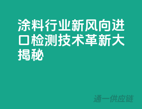 涂料行业新风向，进口检测技术革新大揭秘