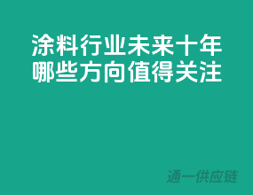 涂料行业未来十年，哪些方向值得关注？
