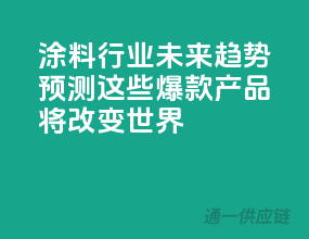 涂料行业未来趋势预测，这些爆款产品将改变世界！