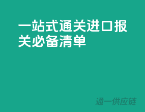 一站式通关，进口报关必备清单