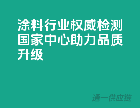 涂料行业权威检测，国家中心助力品质升级