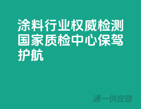 涂料行业权威检测，国家质检中心保驾护航