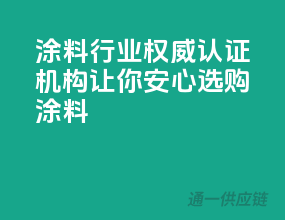 涂料行业权威认证机构，让你安心选购涂料