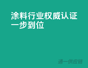 涂料行业权威认证，3C一步到位