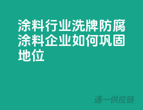 涂料行业洗牌，防腐涂料企业如何巩固地位？