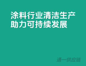 涂料行业清洁生产，助力可持续发展