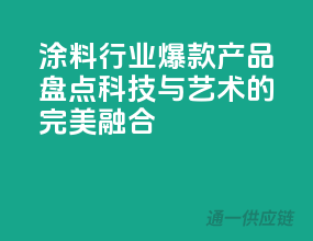 涂料行业爆款产品盘点：科技与艺术的完美融合！