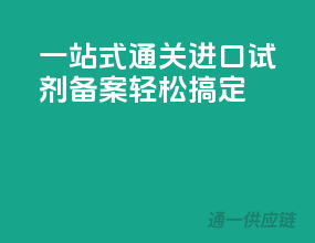 一站式通关，进口试剂备案轻松搞定