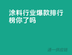 涂料行业爆款排行榜，你get了吗？