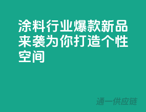涂料行业爆款新品来袭，为你打造个性空间！