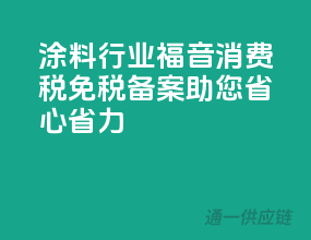 涂料行业福音！消费税免税备案，助您省心省力
