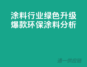 涂料行业绿色升级，爆款环保涂料分析
