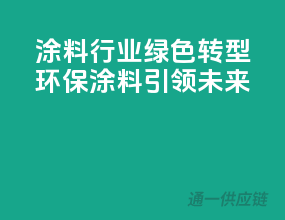 涂料行业绿色转型，环保涂料引领未来