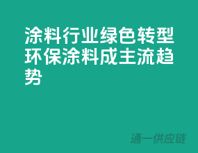 涂料行业绿色转型：环保涂料成主流趋势