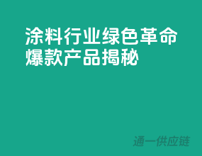涂料行业绿色革命，爆款产品揭秘