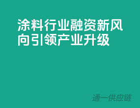 涂料行业融资新风向，引领产业升级