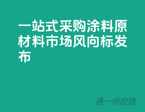 一站式采购，涂料原材料市场风向标发布