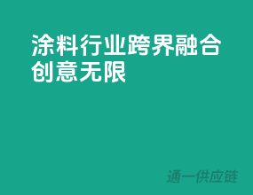 涂料行业跨界融合，创意无限