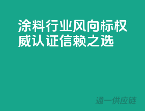 涂料行业风向标——权威认证，信赖之选