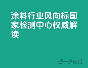 涂料行业风向标，国家检测中心权威解读