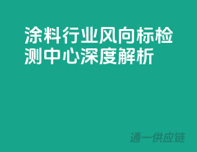 涂料行业风向标，检测中心深度解析