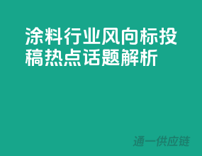 涂料行业风向标：投稿热点话题解析